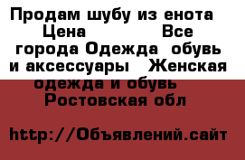 Продам шубу из енота › Цена ­ 45 679 - Все города Одежда, обувь и аксессуары » Женская одежда и обувь   . Ростовская обл.